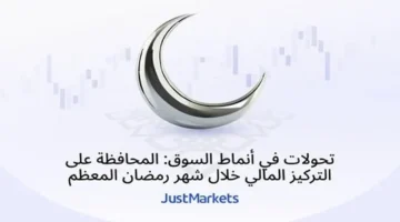 تحولات أنماط السوق وتأثيرها على التركيز المالي في رمضان